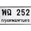 พฉ-252 jpg