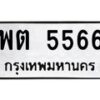 พต-5566 jpg