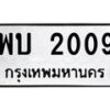 พบ-2009 jpg