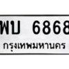 พบ-6868 jpg