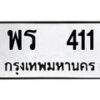 พร-411 jpg