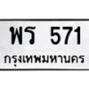 พร-571 jpg