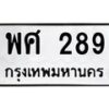 พศ-289 jpg