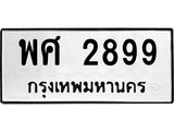พศ-2899 jpg พศ-2899 jpg