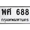 พศ-688 jpg