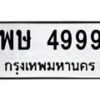 พษ-4999 jpg