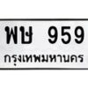 พษ-959 jpg