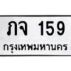 ภจ-159 jpg