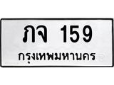 ภจ-159 jpg