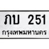 ภบ-251 jpg