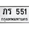 ภร-551 jpg