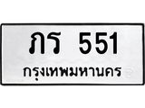 ภร-551 jpg ภร-551 jpg