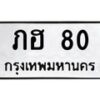 ภฮ-80 jpg