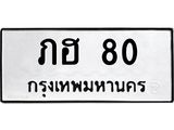 ภฮ-80 jpg