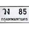 วง-85 jpg