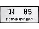 วง-85 jpg