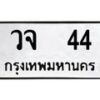 วจ-44 jpg