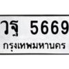 วฐ-5669 jpg