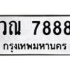 วณ-7888 jpg