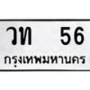 วท-56 jpg
