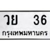 วย-36 jpg