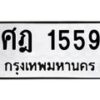 ศฎ-1559 jpg
