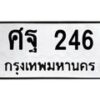 ศฐ-246 jpg