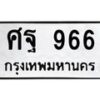 ศฐ-966 jpg