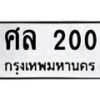 ศล-200 jpg