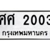 ศศ-2003 jpg