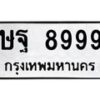 ษฐ-8999 jpg