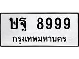 ษฐ-8999 jpg