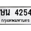 ษน-4254 jpg