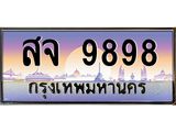 สจ-9898 jpg