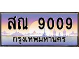 สณ-9009 jpg