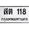 สต-118 jpg