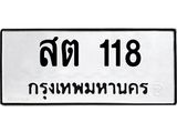สต-118 jpg