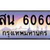 สน-6060 jpg