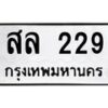 สล-229 jpg