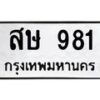 สษ-981 jpg