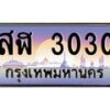 สฬ-3030 jpg