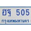 ฮฐ-505 jpg