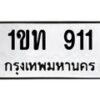1ขท-911 jpg