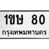 1ขษ-80 jpg