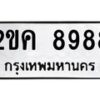 2ขค-8988 jpg