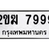 2ขฆ-7999 jpg
