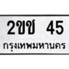 2ขช-45 jpg