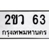2ขว-63 jpg