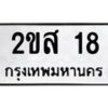 2ขส-18 jpg
