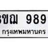 3ขฌ-9899 jpg